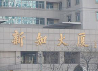 新知大厦