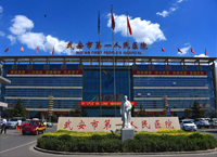 武安市第一人民医院