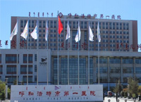 呼和浩特市第一医院